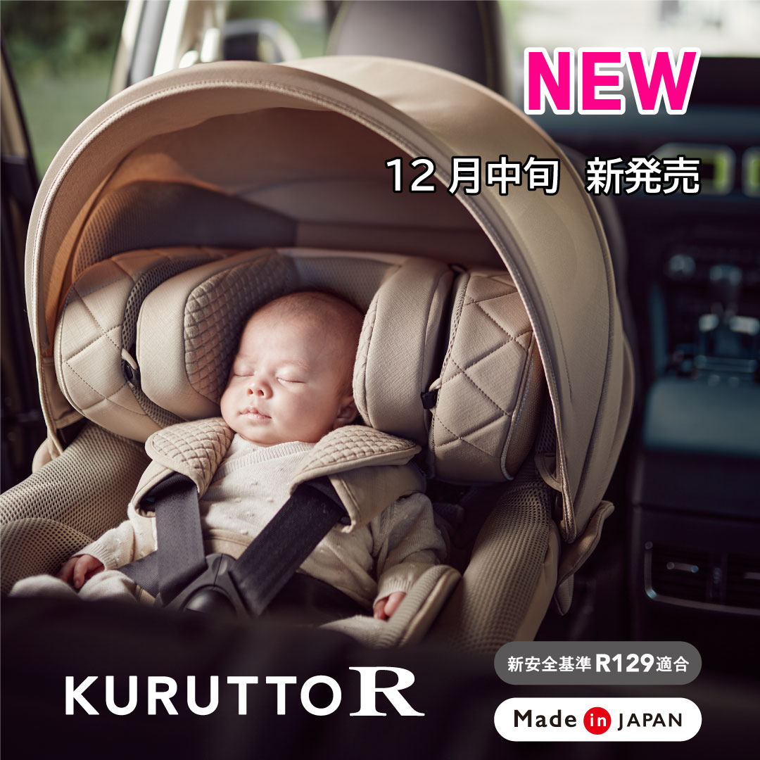 【終了】エールベベ・クルットR 2023 モニタープレゼントキャンペーン | エールベベ AILEBEBE 公式サイト 日本製チャイルドシート・抱っこ紐・授乳クッション/ペットカート