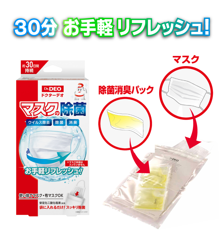 ドクターデオ マスクの除菌 製品ページへ