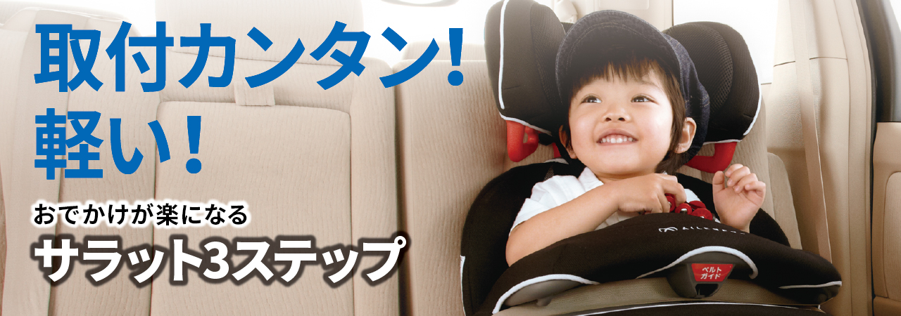 エールベベ・サラット3ステップ クワトロプレミアムW モニタープレゼントキャンペーン | エールベベ AILEBEBE 公式サイト 日本製チャイルドシート・抱っこ紐・授乳クッション/ペットカート